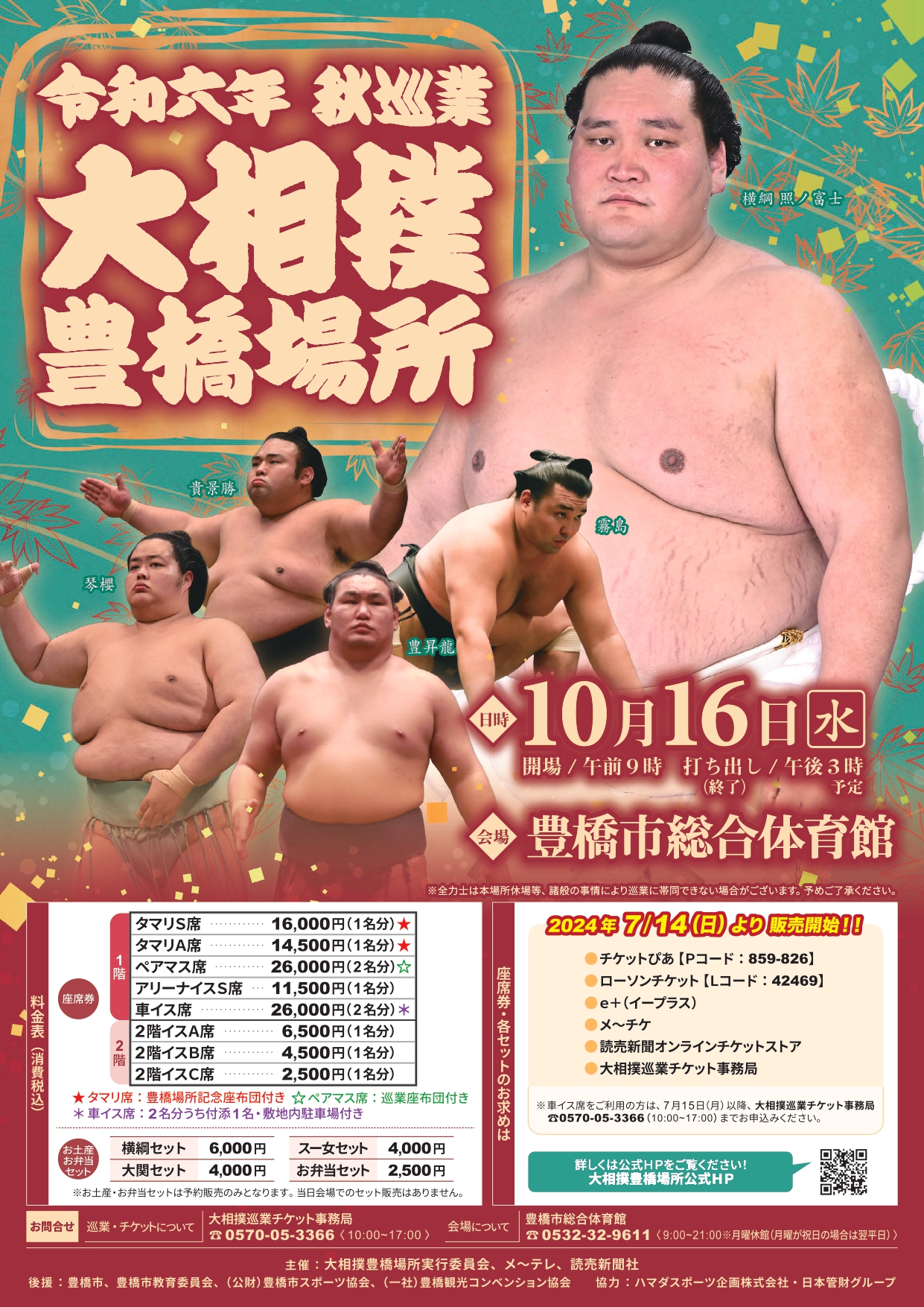 令和6年秋巡業 大相撲 豊橋場所 - TASUKI(タスキ)