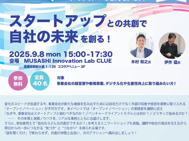 スタートアップとの共創で自社の未来を創る!