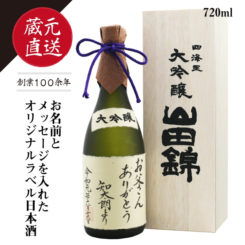 福井酒造名入れラベル