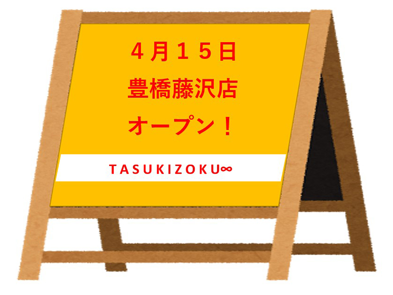 豊橋に初出店 株式会社 鳥貴族 の有価証券報告書を見てみよう Tasuki タスキ