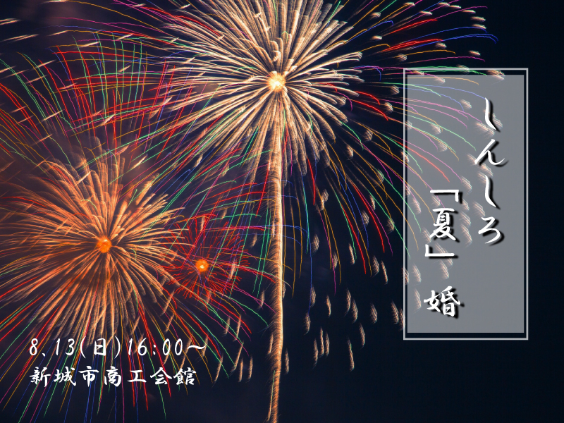 開催済み しんしろ 夏 婚 花火を見ながら婚活パーティー Tasuki タスキ