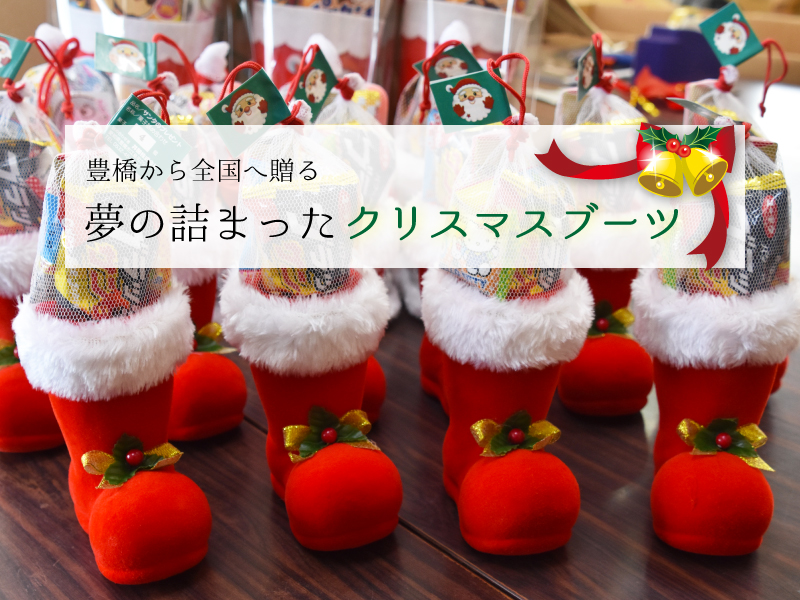 インタビュー クリスマスブーツの贈り物 井関 株 Tasuki タスキ