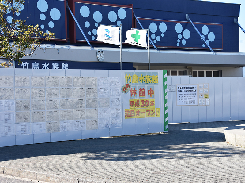 竹島水族館リニューアルオープン