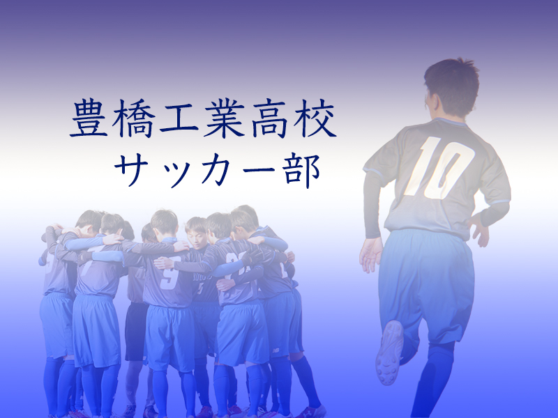 豊橋工業高校 サッカー部 頑張る君にズームイン 高校編 東三河の求人 情報サイト Tasuki タスキ