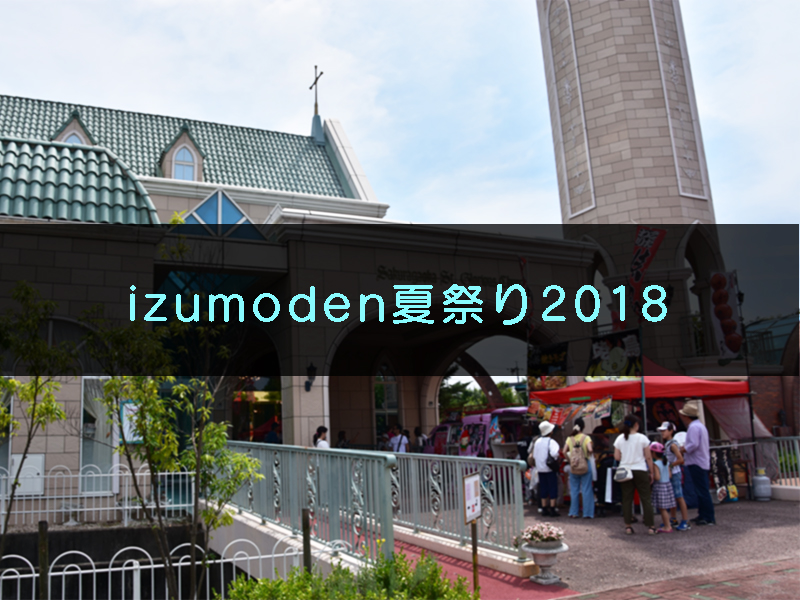 izumoden夏祭り2018