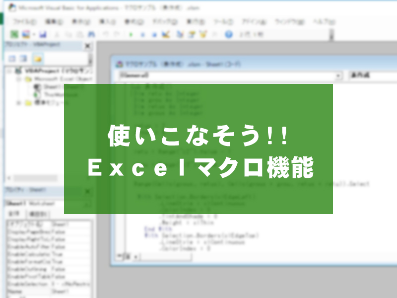 使いこなそう Excelマクロ機能 Tasuki タスキ