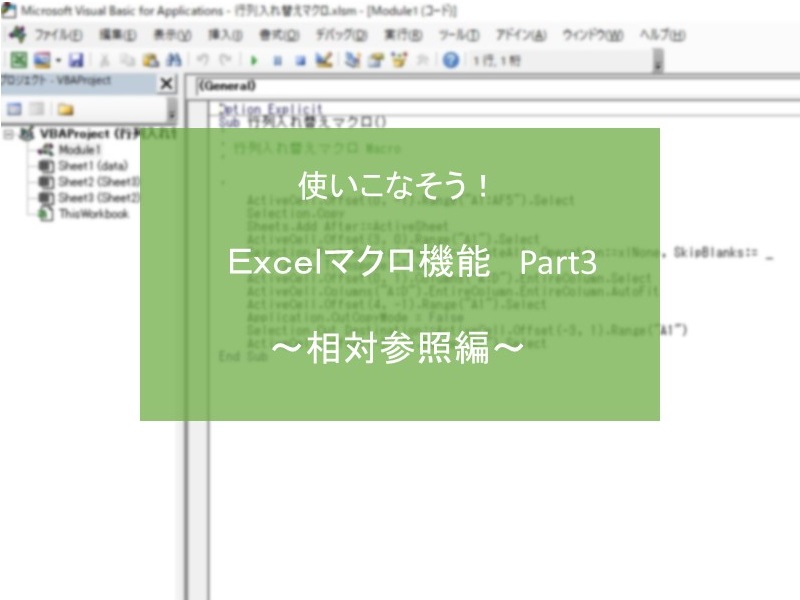 使いこなそう Excelマクロ機能 Part3 相対参照編 Tasuki タスキ