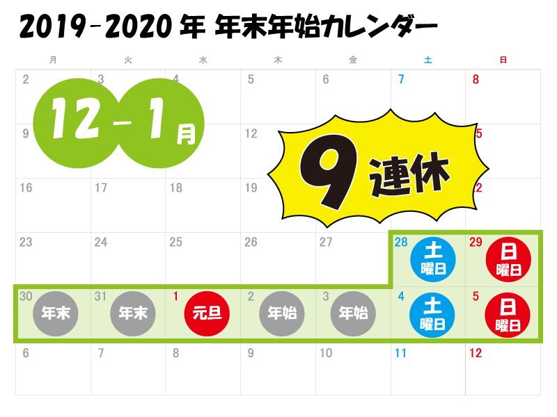 2019-2020年年末年始カレンダー