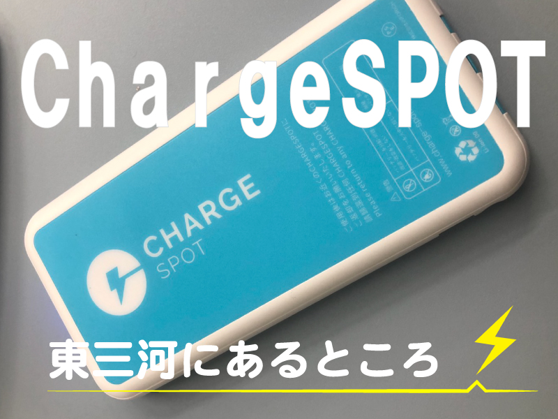 もう電池切れで悩まない スマホ充電器レンタルサービス Chargespot が東三河にある Tasuki タスキ