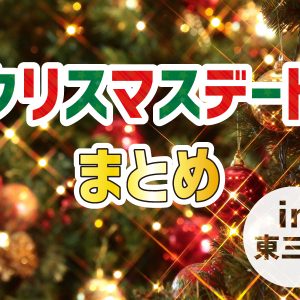 東三河 クリスマスおすすめデートスポット5選 Tasuki タスキ 東三河 クリスマスおすすめデートスポット5選 Tasuki タスキ