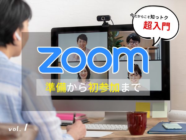 zoomの使い方