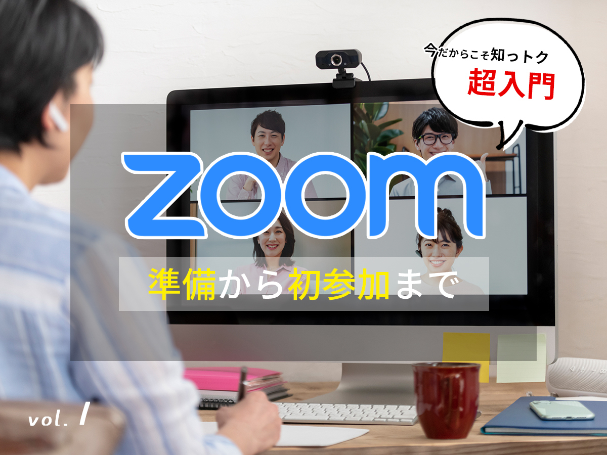 Zoomの使い方_インストール