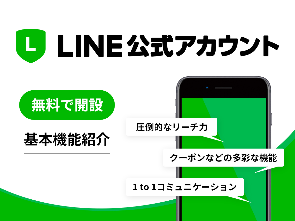LINE公式アカウント無料開設