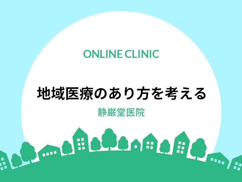 静巌堂医院のオンライン診療