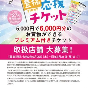 開催済み 5 000円で6 000円分のお買い物ができる 豊橋エールチケット Tasuki タスキ