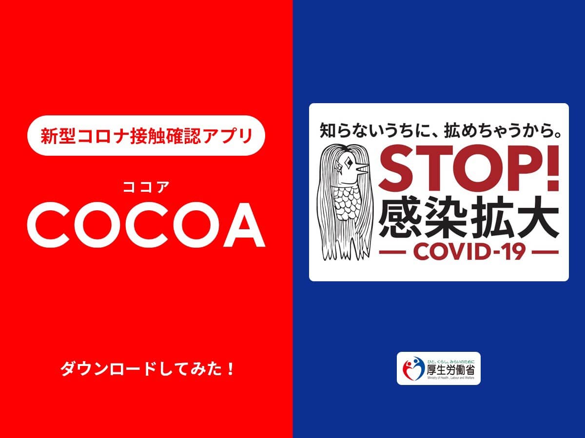 新型コロナ接触確認アプリ「COCOA（ココア）」