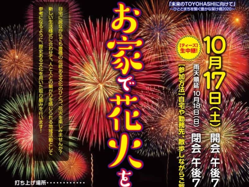開催済み お家で花火を見よう 未来のtoyohashiに向けて Tasuki タスキ