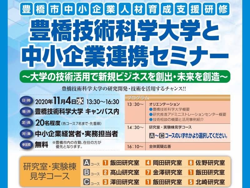 開催済み 豊橋技術科学大学と中小企業連携セミナー Tasuki タスキ