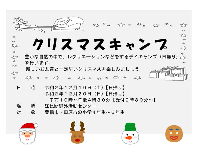 クリスマスキャンプ(江比間野外活動センター)