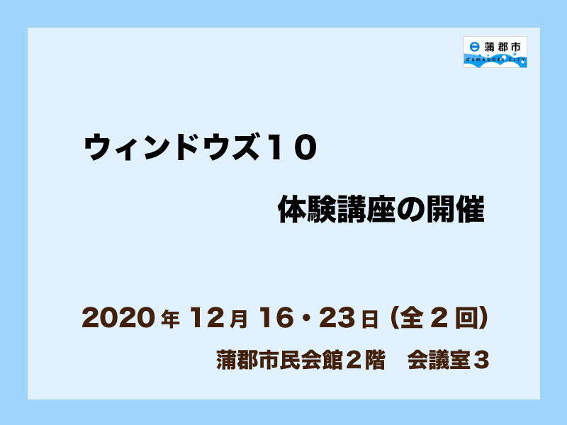ウィンドウズ10体験講座