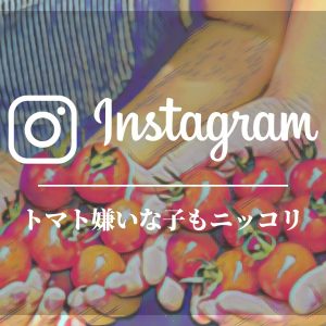 トマトウインナー_赤いかくれんぼ
