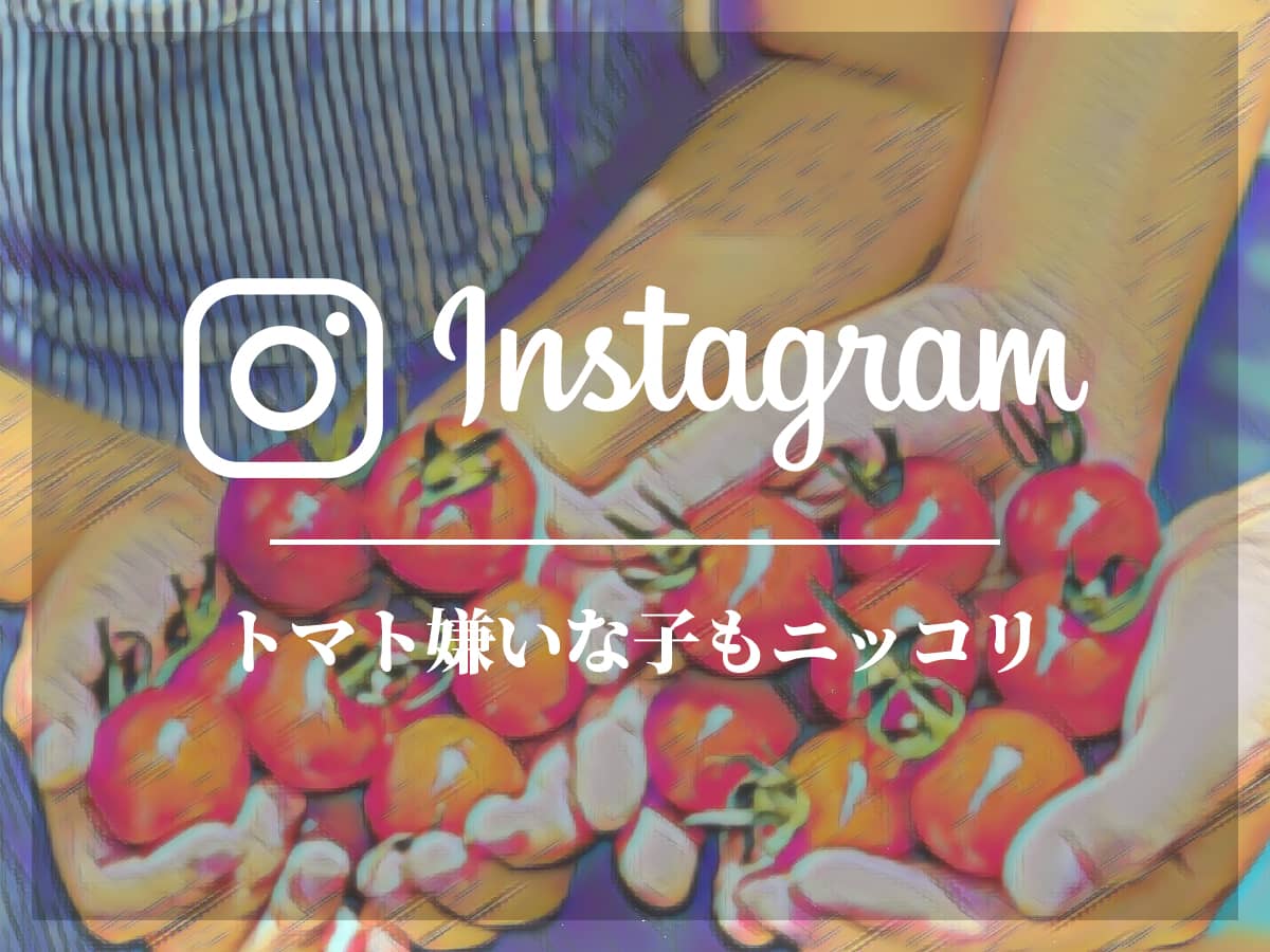 トマト嫌いな子もニッコリ 家族のはじける笑顔をinstagramに投稿してトマトウインナーを当てよう Tasuki タスキ