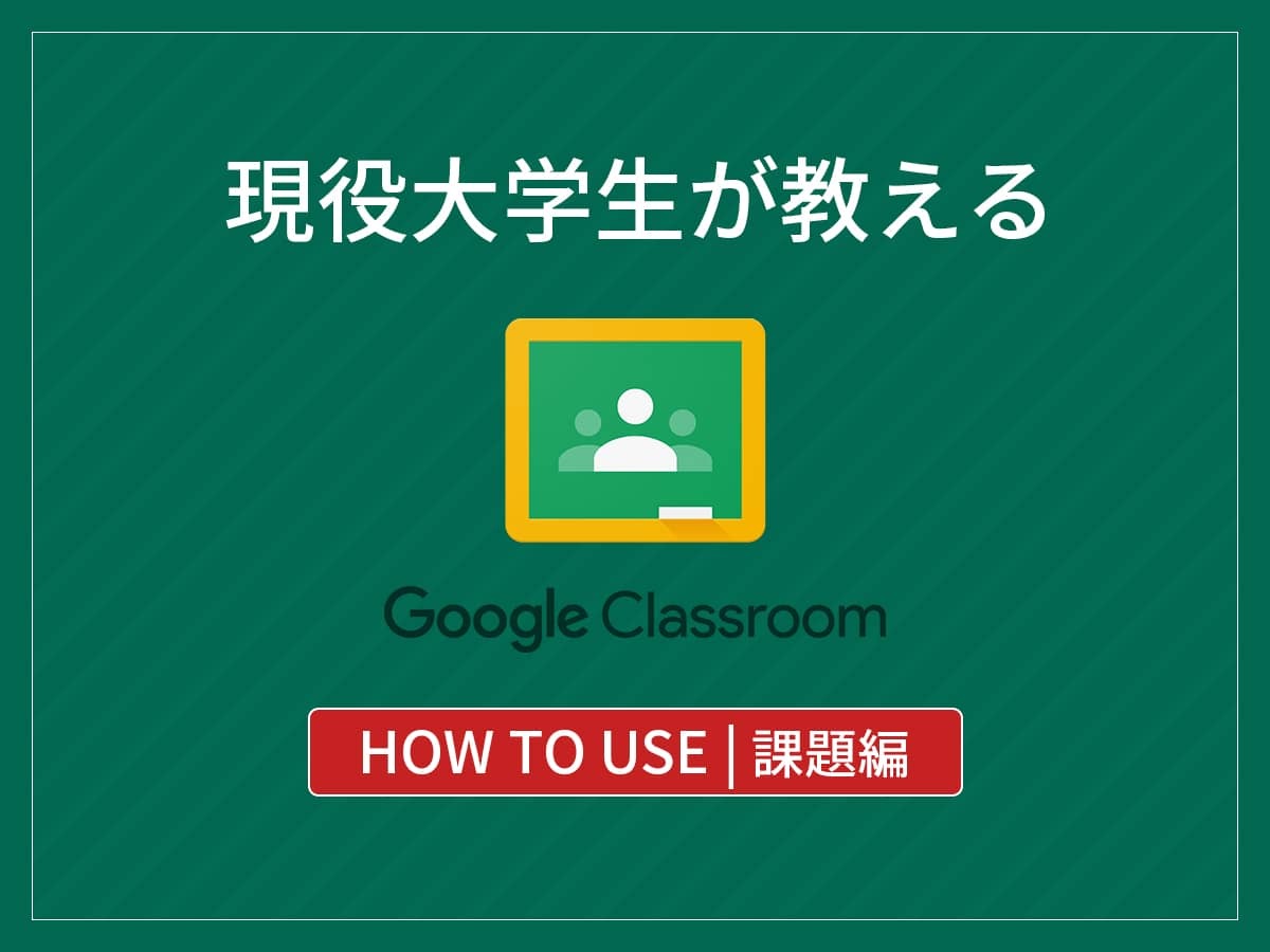 Googleクラスルーム使い方
