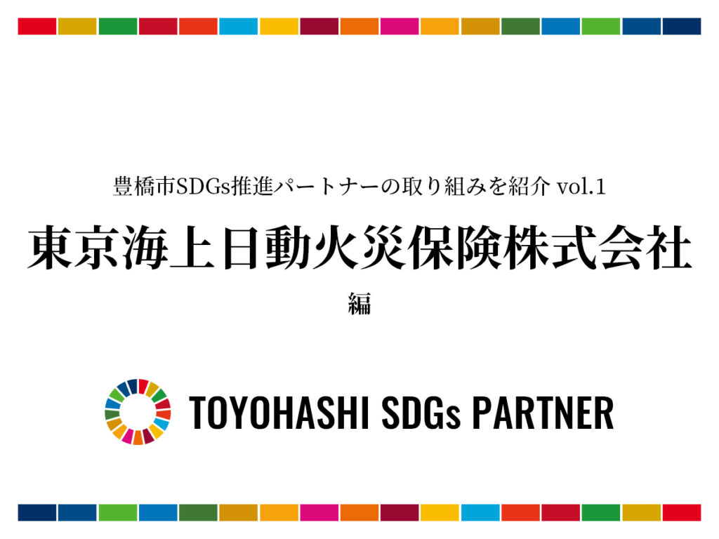 SDGs_東京海上日動火災保険株式会社