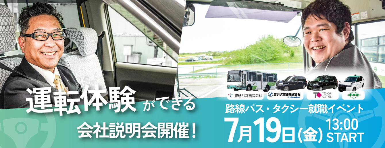 豊橋市バス・タクシー運転体験会＆会社説明会開催