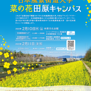 田原菜の花キャンパス