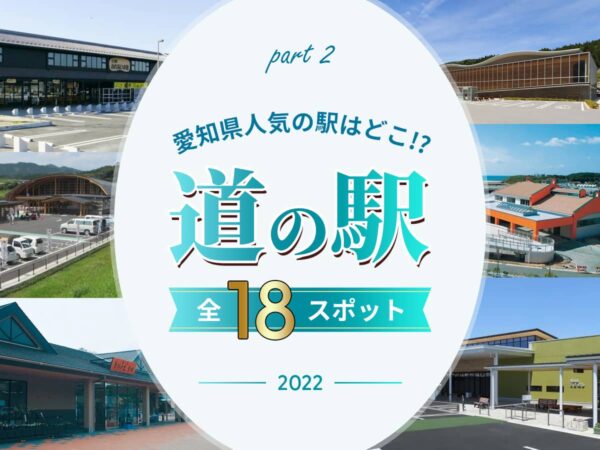 愛知県道の駅オススメ後編
