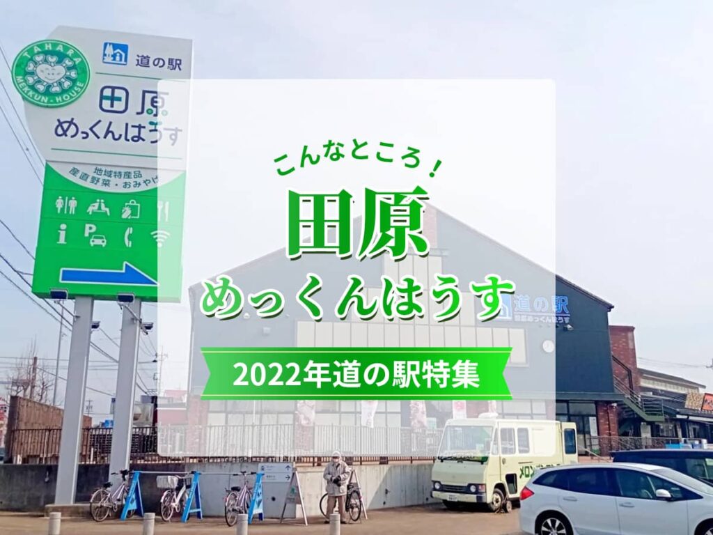 道の駅_田原めっくんはうす
