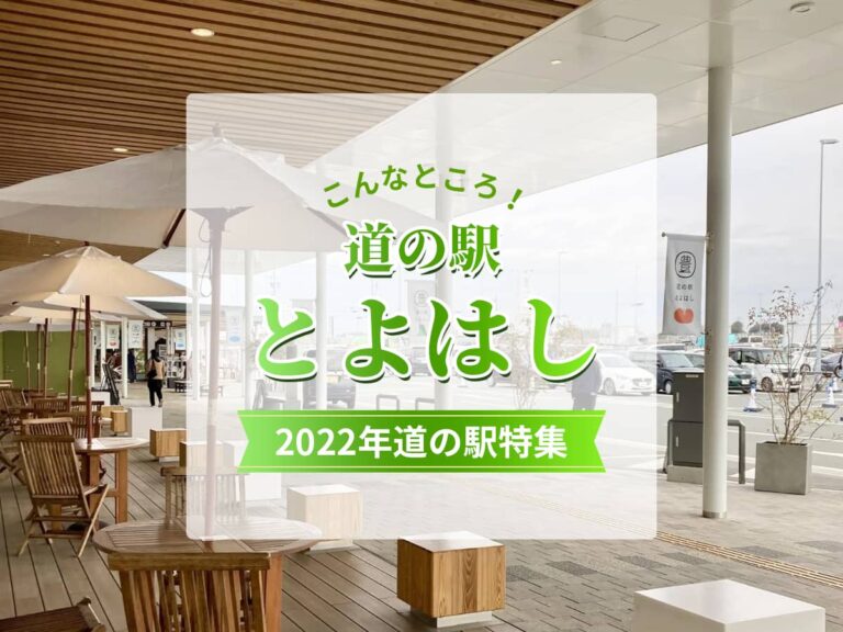 【2022年道の駅】豊橋ドライブスポット「道の駅とよはし」！豊橋の魅力がギュッと満載！！ - TASUKI(タスキ)