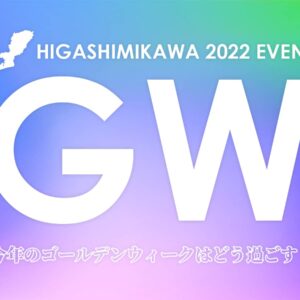 2022GW東三河