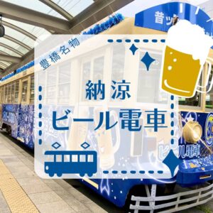 豊橋_ビール電車