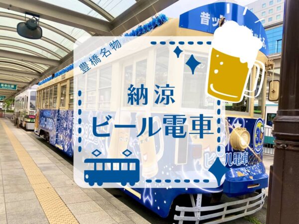 豊橋_ビール電車