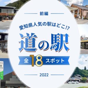 愛知県道の駅オススメ前編