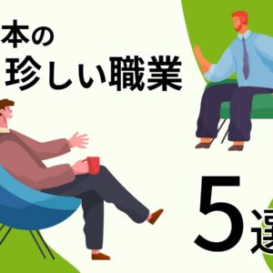 日本の珍しい職業5選
