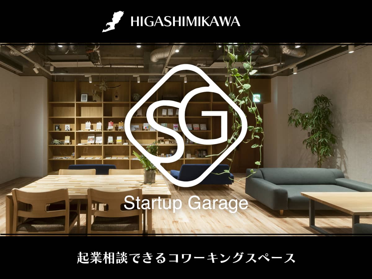 コワーキングスペースStartup Garage（スタートアップガレージ）