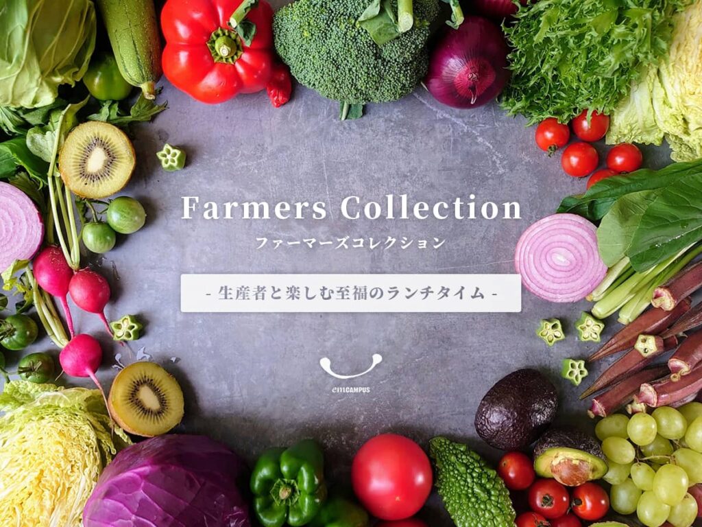 Farmers Collection_エムキャンパス