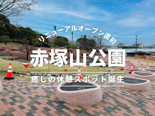 赤塚山公園リニューアル情報