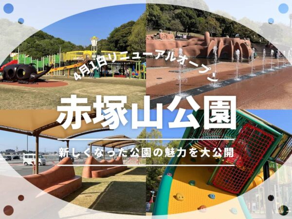 赤塚山公園リニューアルオープン