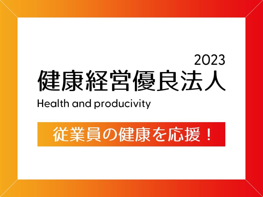 健康経営優良法人認定制度とは