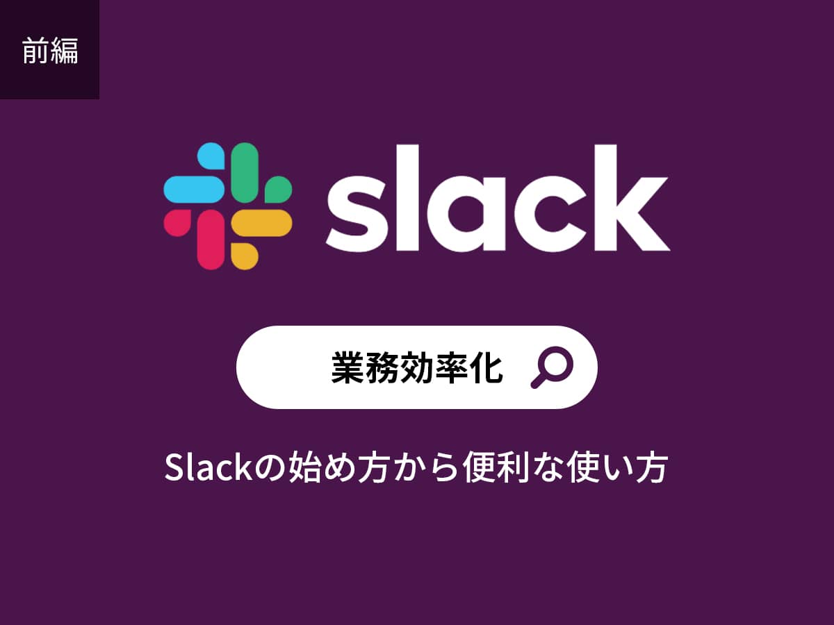 slack使い方_前編