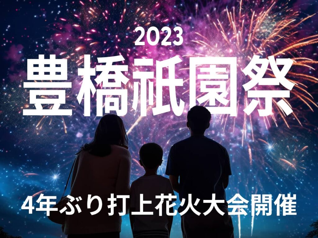 2023豊橋祇園祭_打ち上げ花火大会
