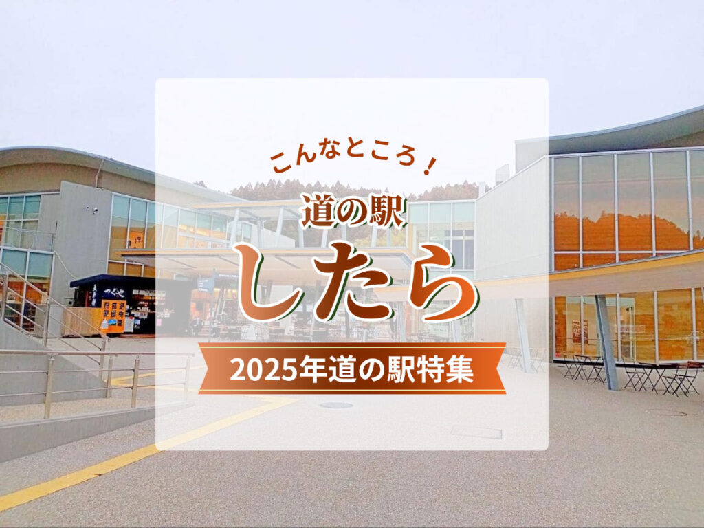 道の駅したら2025