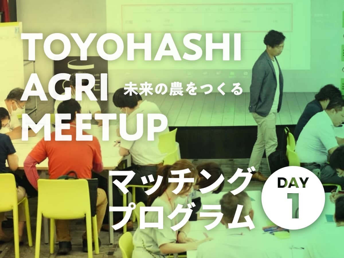 TOYOHASHI AGRI MEETUPマッチングプログラムDAY1