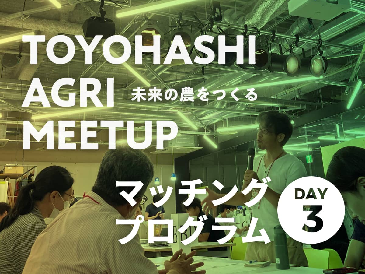 TOYOHASHI AGRI MEETUP マッチングプログラム DAY3