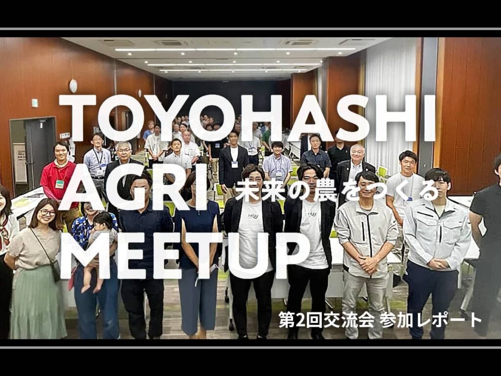 「未来の農をつくる」 TOYOHASHI AGRI MEETUP