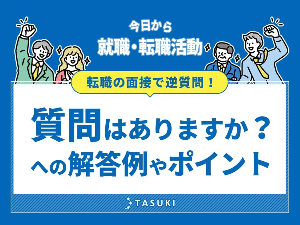 転職逆質問
